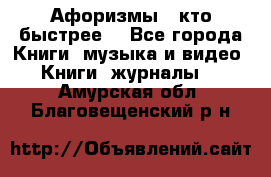 «Афоризмы - кто быстрее» - Все города Книги, музыка и видео » Книги, журналы   . Амурская обл.,Благовещенский р-н